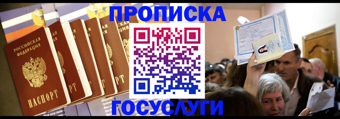 прописка паспорт в Королёве